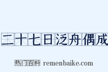 二十七日泛舟偶成是什么意思的图片
